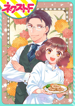 【単話売】大正乙女の晩餐会 1巻