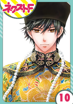 【単話売】天に恋う 10巻