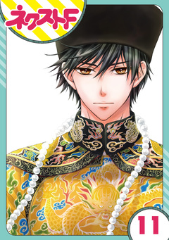 【単話売】天に恋う 11巻