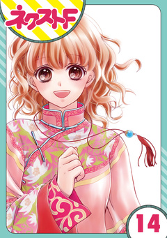 【単話売】天に恋う 14巻