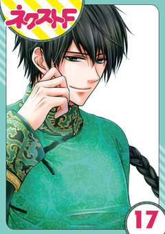 【単話売】天に恋う 17巻