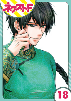 【単話売】天に恋う 18巻