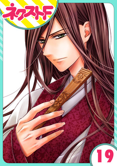 【単話売】天に恋う 19巻