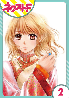 【単話売】天に恋う 2巻