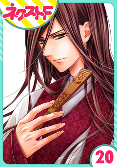 【単話売】天に恋う 20巻