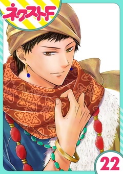 【単話売】天に恋う 22巻