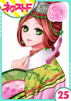 【単話売】天に恋う 25巻