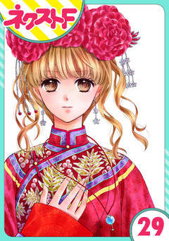 【単話売】天に恋う 29巻