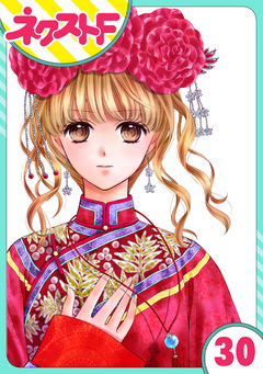 【単話売】天に恋う 30巻