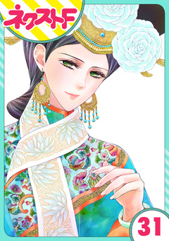 【単話売】天に恋う 31巻