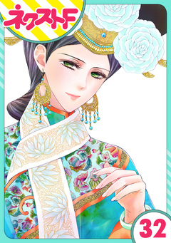 【単話売】天に恋う 32巻