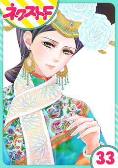 【単話売】天に恋う 33巻