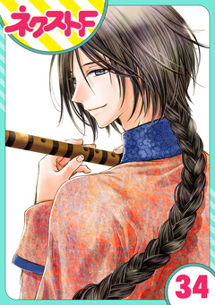 【単話売】天に恋う 34巻