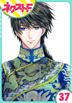 【単話売】天に恋う 37巻