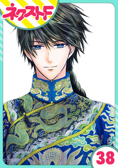 【単話売】天に恋う 38巻