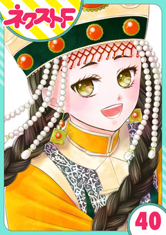 【単話売】天に恋う 40巻