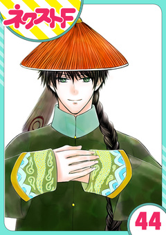 【単話売】天に恋う 44巻