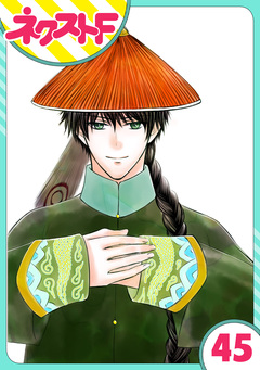 【単話売】天に恋う 45巻