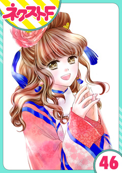 【単話売】天に恋う 46巻