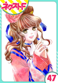 【単話売】天に恋う 47巻