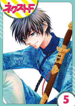 【単話売】天に恋う 5巻