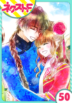 【単話売】天に恋う 50巻