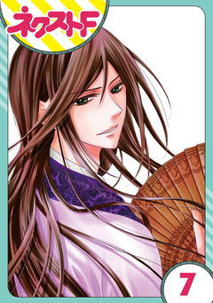 【単話売】天に恋う 7巻