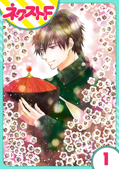 【単話売】天に恋う 外伝 1巻