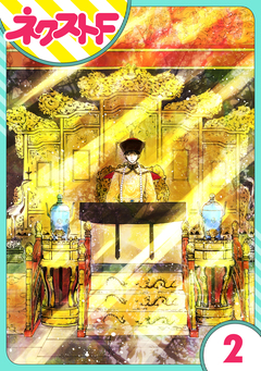 【単話売】天に恋う 外伝 2巻