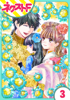 【単話売】天に恋う 外伝 3巻