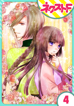 【単話売】天に恋う 外伝 4巻