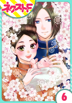 【単話売】天に恋う 外伝 6巻