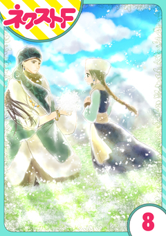 【単話売】天に恋う 外伝 8巻