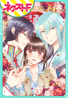 【単話売】天帝の花嫁~転生仙女は皇帝兄弟に寵愛される~ 1巻