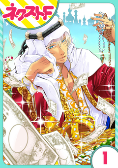 【単話売】東京スーパーシーク様!! 1巻