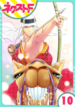 【単話売】東京スーパーシーク様!! 10巻