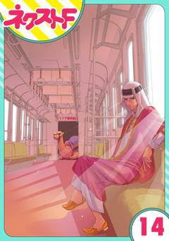 【単話売】東京スーパーシーク様!! 14巻