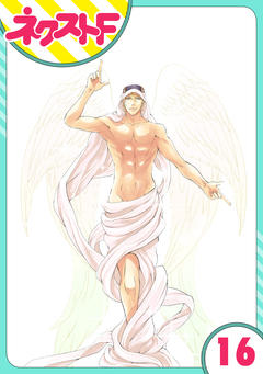 【単話売】東京スーパーシーク様!! 16巻