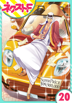 【単話売】東京スーパーシーク様!! 20巻