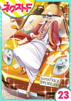 【単話売】東京スーパーシーク様!! 23巻