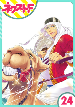 【単話売】東京スーパーシーク様!! 24巻