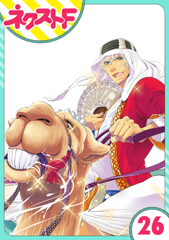 【単話売】東京スーパーシーク様!! 26巻