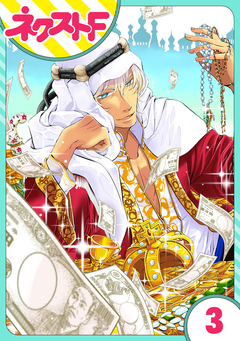 【単話売】東京スーパーシーク様!! 3巻