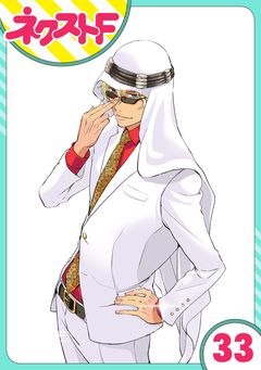 【単話売】東京スーパーシーク様!! 33巻