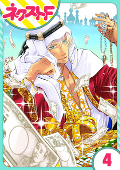 【単話売】東京スーパーシーク様!! 4巻