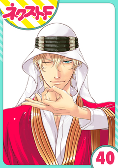 【単話売】東京スーパーシーク様!! 40巻