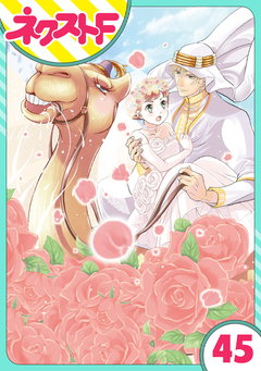 【単話売】東京スーパーシーク様!! 45巻