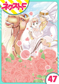 【単話売】東京スーパーシーク様!! 47巻