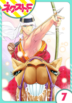 【単話売】東京スーパーシーク様!! 7巻