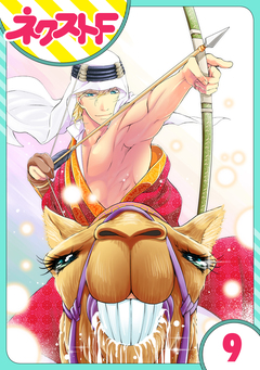 【単話売】東京スーパーシーク様!! 9巻